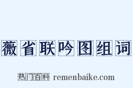 薇省联吟图组词是什么意思的图片